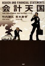 会計天国 今度こそ最後まで読める、会社で使える会計ノウハウ