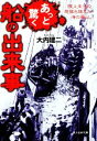  あっと驚く船の出来事 陸上生活の想像を越えた海の暮らし 光人社NF文庫／大内建二