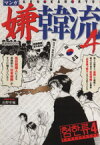 【中古】 マンガ　嫌韓流(4) 晋遊舎ムック／山野車輪