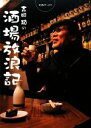 【中古】 吉田類の酒場放浪記/吉田類【著】,吉田慎治【取材・撮影】