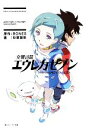 【中古】 交響詩篇エウレカセブン ポケットが虹でいっぱい 角川スニーカー文庫/BONES【原作】,杉原智則【著】