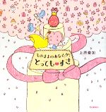 【中古】 そのままのあなたが、とっても　すき セレンディップハート・セレクション／上原愛加【著】のサムネイル