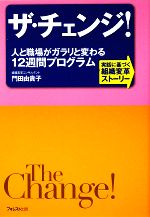 【中古】 ザ・チェンジ！ 人と職場がガラリと変わる12週間プログラム 実話に基づく組織変革ストーリー／門田由貴子【著】