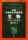 【中古】 英和学習基本用語辞典 生物 留学応援シリーズ/藤澤皖【用語監修】,津田稔【用語解説】
