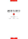 【中古】 標準生理学 STANDARD TEXTBOOK／小澤瀞司，福田康一郎【総編集】，本間研一，大森治紀，大橋俊夫【編】