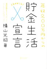 【中古】 年収200万円からの貯金生活宣言/横山光昭【著】