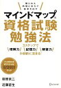 【中古】 マインドマップ資格試験勉強法 限られた時間と労力で