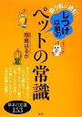 【中古】 飼う前に読む!しつけ以前のペットの常識 講談社の実用BOOK/高倉はるか【著】