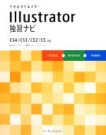 【中古】 できるクリエイターIllustrator独習ナビ CS4／C CS4／CS3／CS2／CS対応／藤浦一理(著者),インプレスジャパン(著者)