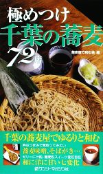  極めつけ千葉の蕎麦72店／蕎麦屋で和む会