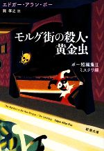 【中古】 モルグ街の殺人・黄金虫 ポー短編集II-ミステリ編 新潮文庫/エドガー・アランポー【著】,巽孝之【訳】