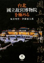 【中古】 台北 國立故宮博物院を極める とんぼの本/板倉聖哲,伊藤郁太郎【著】
