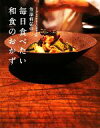 【中古】 笠原将弘の毎日食べたい和食のおかず シンプルでやさしい日本の味/笠原将弘【著】