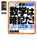 【中古】 和田式要領勉強術 数学は暗記だ！ 受かる青チャートの使い方 大学受験合格請負シリーズ／和田秀樹【著】