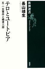 【中古】 テロとユートピア 五・一五事件と橘孝三郎 新潮選書／長山靖生【著】