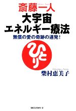 【中古】 斎藤一人大宇宙エネルギー療法 無償の愛の奇跡の連発！／柴村恵美子【著】