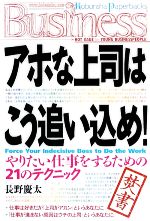 【中古】 アホな上司はこう追い込め！ やりたい仕事をするための21のテクニック 光文社ペーパーバックス／長野慶太【著】のサムネイル