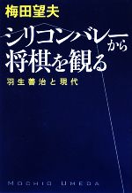 【中古】 シリコンバレーから将棋を観る 羽生善治と現代／梅田望夫【著】