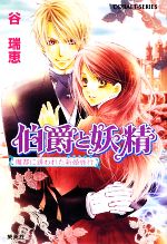 【中古】 伯爵と妖精 魔都に誘われた新婚旅行 コバルト文庫/谷瑞恵【著】 【中古】afb