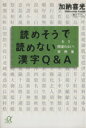 【中古】 読めそうで読めない漢字Q&A もう間違わない!実例集 講談社+α文庫/加納喜光(著者)
