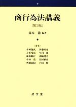 【中古】 商行為法講義／森本滋【編著】，小柿徳武，伊藤靖史，片木晴彦，早川徹，梅本剛正【ほか著】