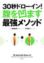 【中古】 30秒ドローイン!腹を凹ます最強メソッド/石井直方【監修】,植森美緒【著】