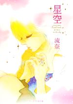 【中古】 星空 ケータイ小説文庫／流奈【著】