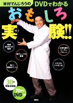 【中古】 米村でんじろうのDVDでわかるおもしろ実験!!/米村でんじろう【監修】,大矢正和【漫画】