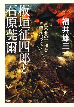 【中古】 板垣征四郎と石原莞爾 東亜の平和を望みつづけて/福井雄三【著】