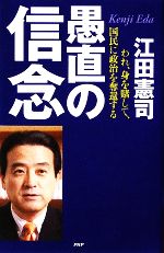 【中古】 愚直の信念 われ、身を賭して、国民に政治を奪還する／江田憲司【著】 【中古】afb