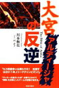 【中古】 大宮アルディージャの反逆／川本梅花【著】