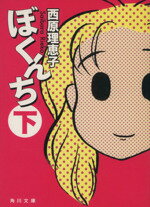 【中古】 ぼくんち（文庫版）(下) 角川文庫／西原理恵子(著者)