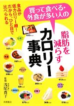 【中古】 買って食べる・外食が多い人の脂肪を減らすカロリー事典/浅尾貴子【監修】
