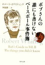 【中古】 ボブさんの誰にも書けないベースボール事件簿 角川文庫／ロバートホワイティング【著】，阿部耕三【訳】