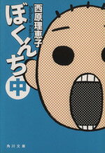 【中古】 ぼくんち（文庫版）(中) 角川文庫／西原理恵子(著者)