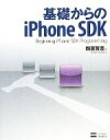 【中古】 基礎からのiPhone SDK/鶴薗賢吾【著】