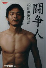 【中古】 闘争人〜松田直樹物語〜／旅行・レジャー・スポーツ
