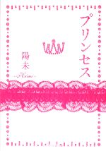 【中古】 プリンセス ケータイ小説文庫／陽未【著】