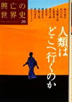 【中古】 人類はどこへ行くのか 興亡の世界史20／福井憲彦，杉山正明，大塚柳太郎，応地利明，森本公誠，松田素二，朝尾直弘，青柳正規，陣内秀信，ロナルドトビ【著】