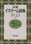 【中古】 岩波　イスラーム辞典／大塚和夫(著者)