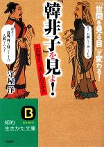 【中古】 「韓非子」を見よ！ 知的生きかた文庫／守屋洋(著者)