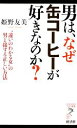 【中古】 男は、なぜ缶コーヒーが好きなのか？ “違いのわかる女”の男と接する正しい方法 リュウブックス・アステ新書／姫野友美【著】