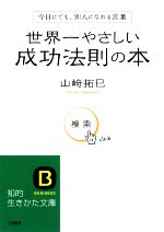 【中古】 世界一やさしい成功法則の本 今日にでも、別人になれる言葉 知的生きかた文庫／山崎拓巳【著】