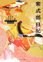【中古】 紫式部日記 ビギナーズ・クラシックス 日本の古典 角川ソフィア文庫/紫式部【著】,山本淳子【編】