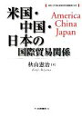 【中古】 米国・中国・日本の国際貿易関係 神奈川大学経済貿易研究叢書第24号/秋山憲治(著者)