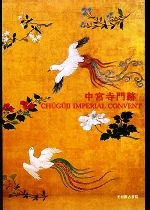 【中古】 中宮寺門跡／中宮寺門跡【監修】，中世日本研究所，キャサリンルドビック【編】