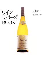 【中古】 ワインラバーズBOOK／斉藤