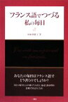 【中古】 フランス語でつづる私の毎日／杉山利恵子【著】