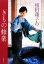 【中古】 相田翔子の「きもの」修業／相田翔子【著】