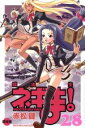 【中古】 魔法先生ネギま!(限定版)(28) マガジンKC/赤松健(著者)